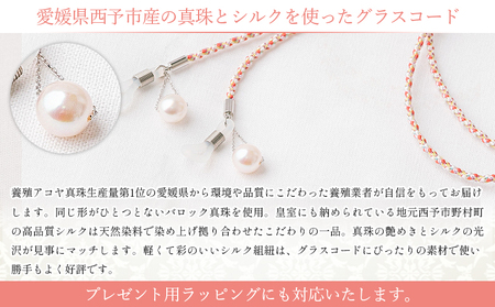 ＜真珠とシルクのグラスコード・スイング・マルチカラー＞ 8.0mm～8.5mm パール アコヤ アクセサリー バロック 真鍮 組紐 眼鏡チェーン 小物 グラスホルダー ファッション レディース 女性 佐藤真珠 愛媛県 西予市【常温】『最短10営業日以内に発送予定』 ASS0011