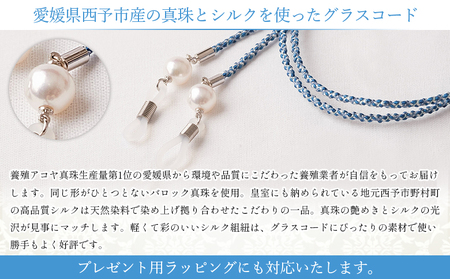 ＜真珠とシルクのグラスコード・ブルー＞ 8.0mm～8.5mm 純国産 パール アコヤ アクセサリー バロック シルク 真鍮 組紐 眼鏡チェーン 小物 グラスホルダー ファッションレディース 女性 誕生日 佐藤真珠 愛媛県 西予市【常温】『最短10営業日以内に発送』ASS0012