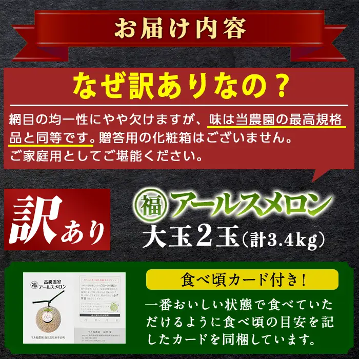 《先行予約受付中！》 訳あり アールスメロン 2玉 (計3.4kg) 家庭用 フルーツ 果物 果実 数量限定 期間限定 【マル福園芸組合】【0211116a】