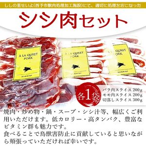 ししの里せいよ シシ肉スライスセット NSS0001
