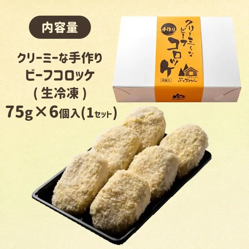 クリーミーな手作り ビーフコロッケ 6個 ( 生冷凍 )