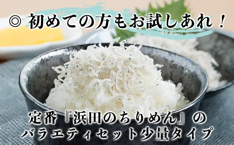 老舗網元 濵田屋のちりめんバラエティセット（小） AMS0001