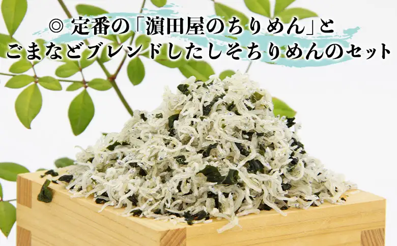 老舗網元 濵田屋のちりめん しそちりめんセット（ちりめん60g×5個・しそちりめん60g×5個） AMS0012
