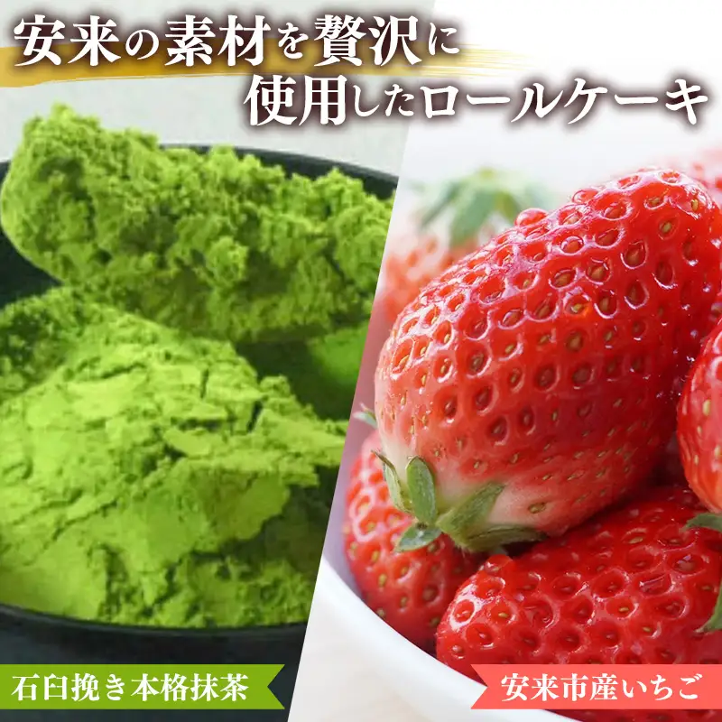 濃抹茶ろーる・やすぎ苺ろーる セット【ロールケーキ 2本 詰め合わせ 抹茶 大納言 イチゴ いちご 大人 美味しい 老舗 はんのえ 島根県 安来市】