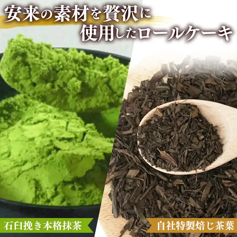 濃抹茶ろーる・栗乃ほうじ茶ろーる セット【ロールケーキ 2本 詰め合わせ 挽きたて 本格 抹茶 ほうじ茶 栗 くり 大人 美味しい 老舗 はんのえ 島根県 安来市】