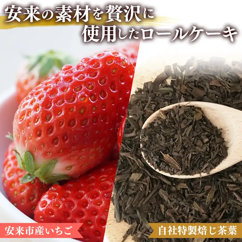やすぎ苺ろーる・ 栗乃ほうじ茶ろーる セット【ロールケーキ 2本 詰め合わせ ほうじ茶 栗 安来市産 いちご 大人 美味しい 老舗 はんのえ 島根県 安来市】