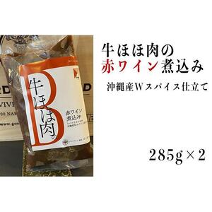 ≪沖縄産Wスパイス仕立て≫牛ほほ肉の赤ワイン煮込み