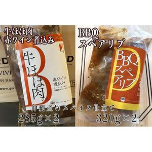≪沖縄産Wスパイス仕立て≫牛ほほ肉の赤ワイン煮込み&BBQスペアリブの詰め合わせセット