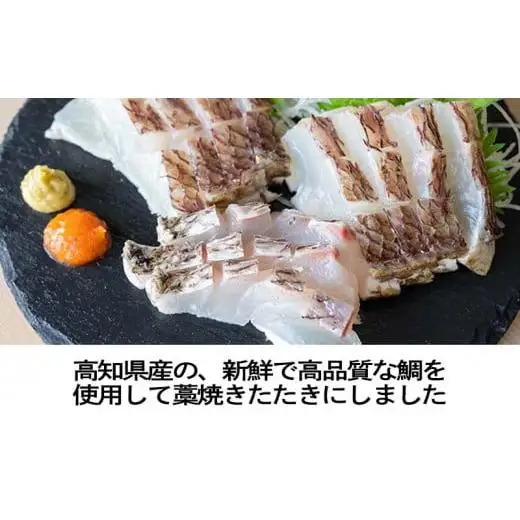 【 藁焼き 】 藁焼き 鯛タタキ 300g