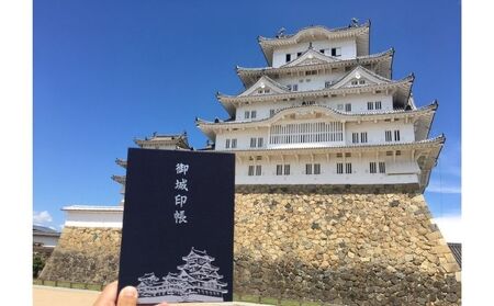 御城印帳姫路城 千姫印ステッカー付 雑貨御城印帳