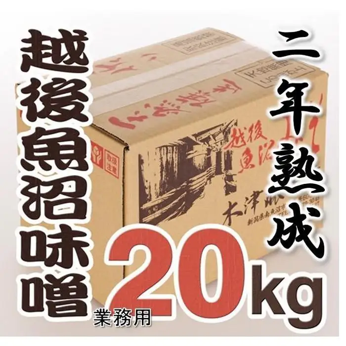 南魚沼【二年熟成味噌】業務用20Kg｜味噌