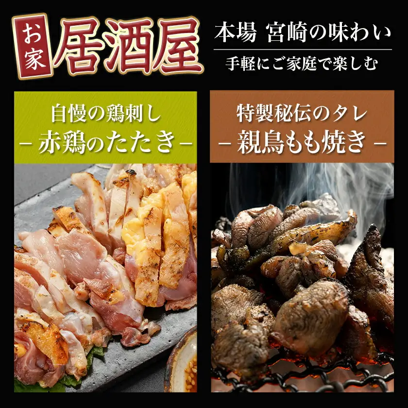 【たしろ屋】赤鶏たたき&親鳥もも焼き 1kgセット〔MJ-9907〕_(都城市) 国産赤鶏 鶏刺し たたき 国産親鳥 もも焼き タレ漬け 真空パック 味付き
