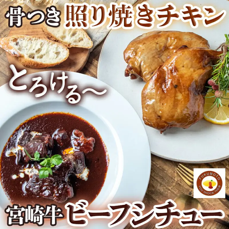 宮崎牛ビーフシチュー&骨付き照り焼きチキンセット〔AA-H302〕_(都城市) 宮崎牛ビーフシチュー 200g×2P 骨付き照り焼きチキン 2本 約200g 真空パック
