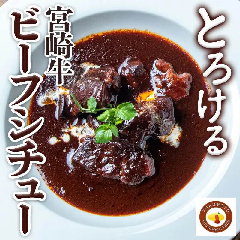 とろける宮崎牛ビーフシチュー3パックセット〔AA-H301〕_(都城市) 宮崎牛ビーフシチュー 200g×3P 洋食 看板メニュー とっておき ディナー おかず
