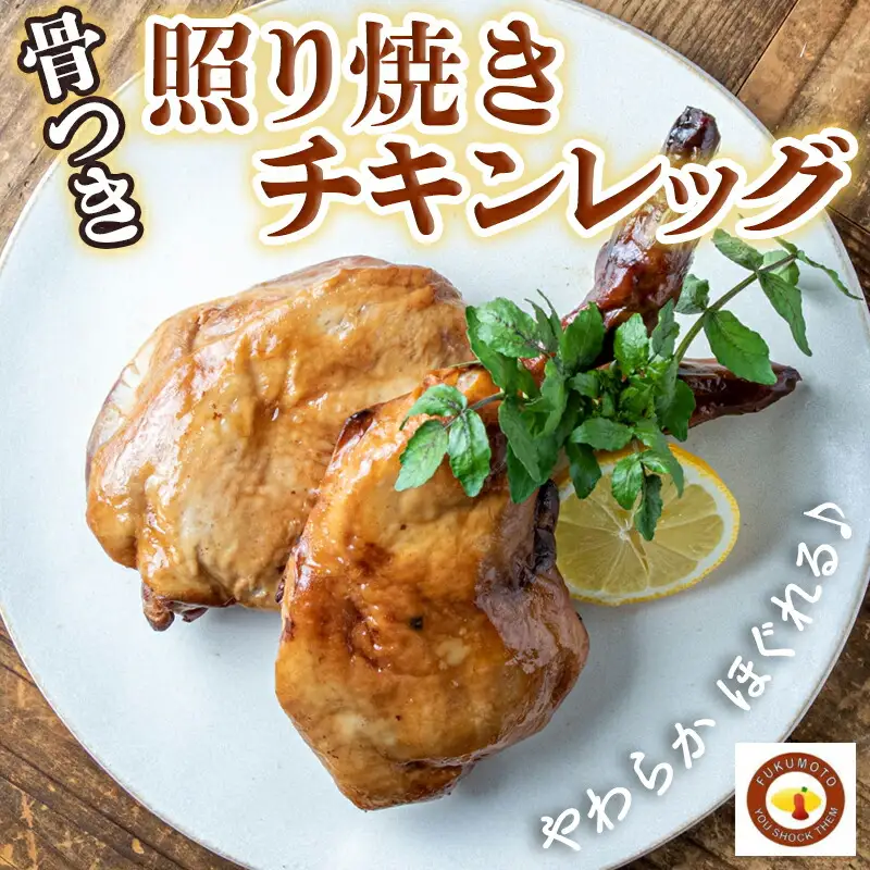 骨付き照り焼きチキンレッグ〔LG-H302〕_(都城市) 骨付き照り焼きチキン 1本入(約200g)×3パック 真空パック おかず