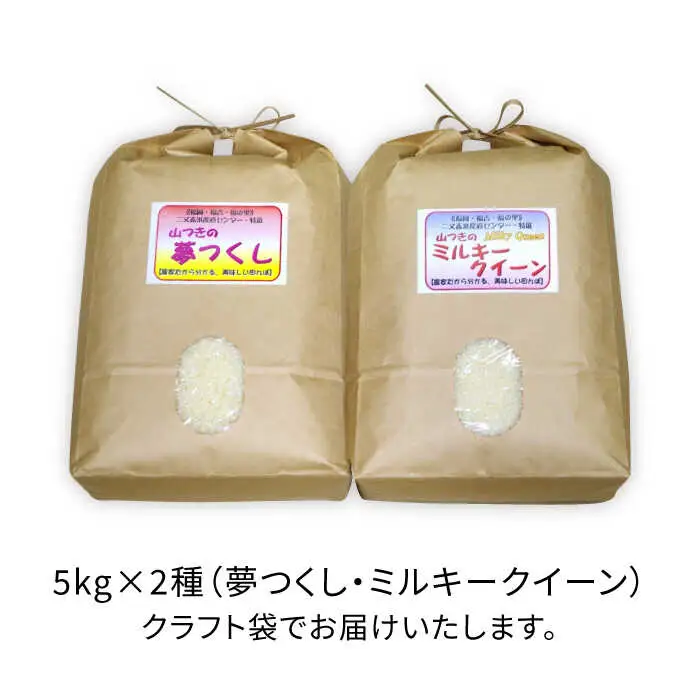  【 ミルキークイーン / 夢つくし 】 福吉産 ・ 山つき の お米  5kg ×2品種セット 《糸島》【二丈赤米産直センター】 [ABB026]
