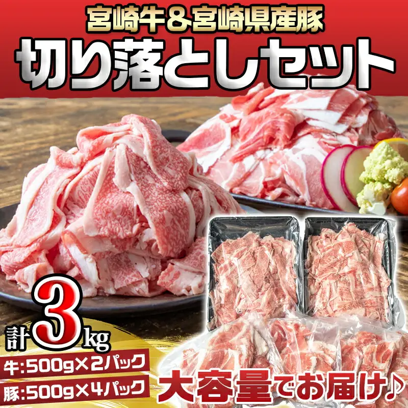 宮崎牛切り落とし1kg＆宮崎県産豚切り落とし2kgセット〔71-001〕_(都城市) 宮崎牛 切り落とし A5 A4ランク 500g×2パック / 宮崎県産豚 切り落とし 500g×4パック 大容量セット