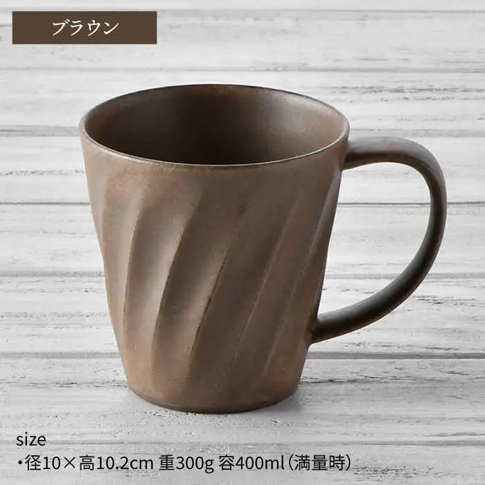 【波佐見焼】ねじり BIGマグセット（ブラウン・ベージュ） マグカップ スープマグ スープカップ  食器 皿 【トーエー】 [QC56] 波佐見焼