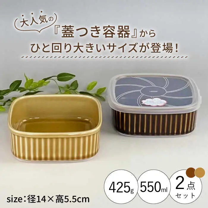 【波佐見焼】便利な蓋つき容器 大 （アメ・キャメル）2個セット 保存容器 食器 皿 【和山】 [WB124]  波佐見焼