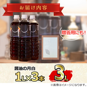 【0124913a】自社でだしを引く鹿児島の香味だし醤油の月白(1L×3本)しょうゆ しょう油 調味料 常温保存 保存 卵かけご飯 出汁 だし【山中醤油】