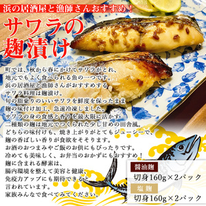 ＜サワラの麹漬け【醤油麹・塩麹】合計640g＞ 魚 さかな サカナ さわら 鰆 おかず セット 食べ比べ 惣菜 おつまみ 明浜町産 二ノ宮商事株式会社 愛媛県 西予市 【冷凍】『9月～6月下旬に順次出荷予定』ANS0007