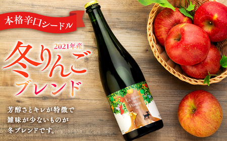 シードル きめ細かい泡立ち 爽快で深み感じる本格辛口シードル 1本 冬りんごブレンド フルボトル 2021産 お酒 酒 シャンパン スパークリングワイン ふじ シナノゴールド グラニースミス りんご リンゴ 林檎 アルコール 
