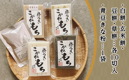 52-03杵つきこがねもち4種セット（青豆きな粉付き）