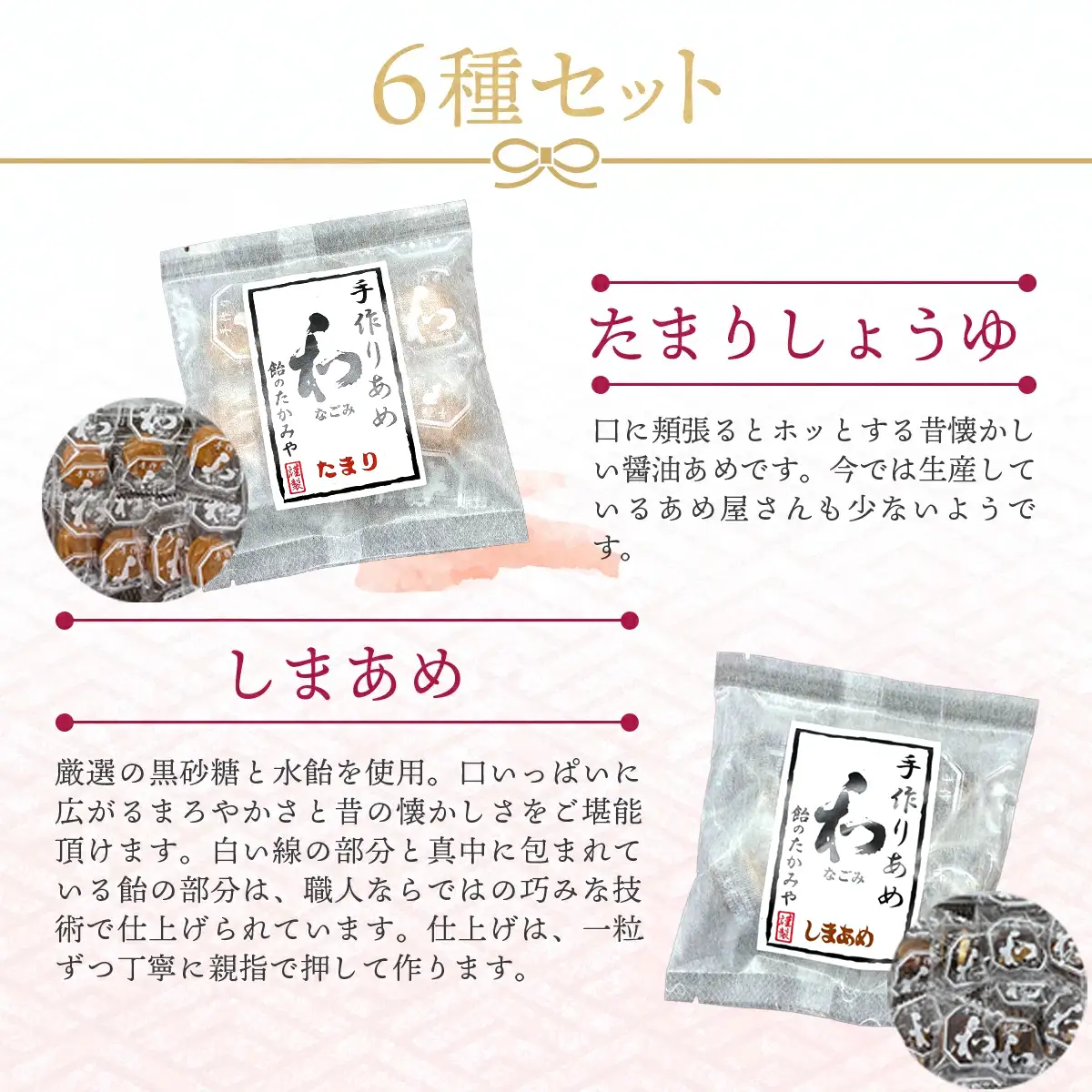 飴のたかみや　人気の６種セット 【送料無料 青森県 七戸町 お菓子 飴 キャンディ】【02402-0053】