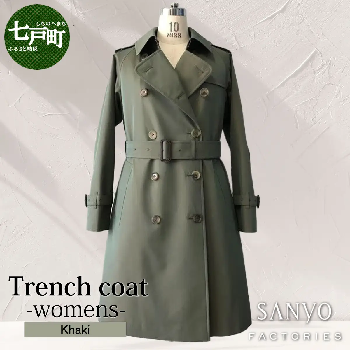 トレンチコート（女性用）「The Trench -womens-」＜カーキ＞　送料無料 青森県 七戸町 羽織 服 洋服 上着 羽織 コート トレンチコート 秋 冬 春 ロング丈 レディース 女性 シンプル 普段着 綺麗め 通勤 スーツ【02402-0160】