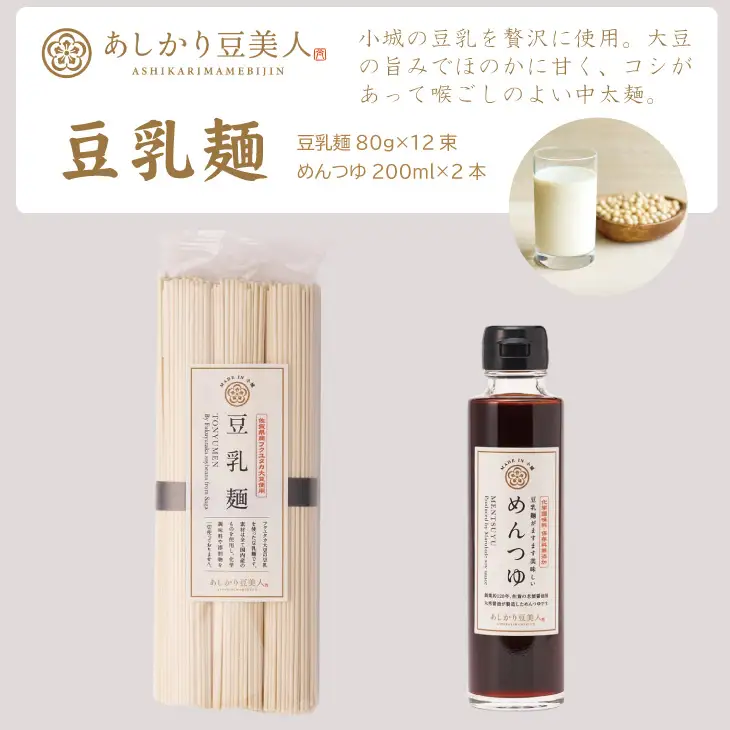 豆乳麺と専用めんつゆセット B120-008