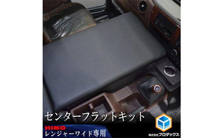 フラットキット 日野 17レンジャー センター用 車部品 フラットキット 標準ボディ