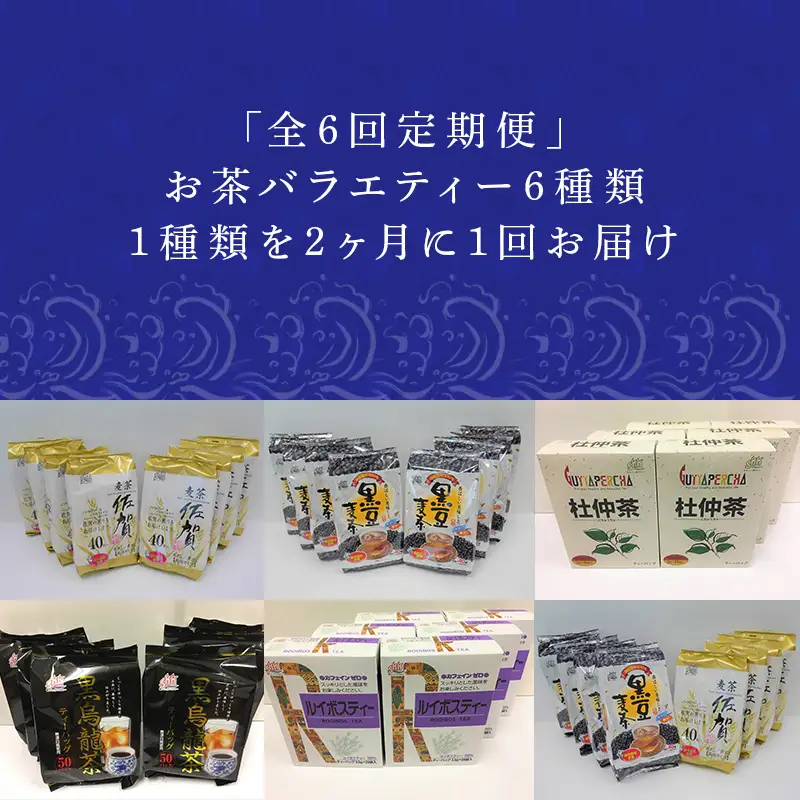 「全6回定期便」お茶バラエティ－6種類(麦茶・ルイボスティー・黒烏龍茶・黒豆麦茶・杜仲茶・麦茶と黒豆麦茶のセット) 1種類を2ヶ月に1回お届け