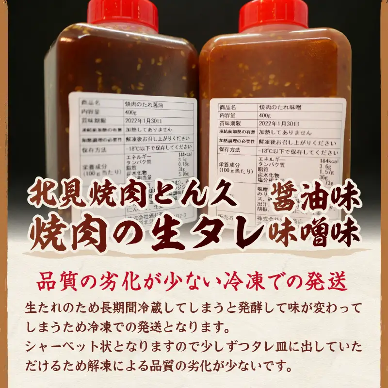 北見焼肉とん久 焼肉の生タレ 醤油 味噌 計2本 ( 焼き肉 バーベキュー たれ しょうゆ みそ セット 生タレ 焼き肉のたれ )【136-0065】
