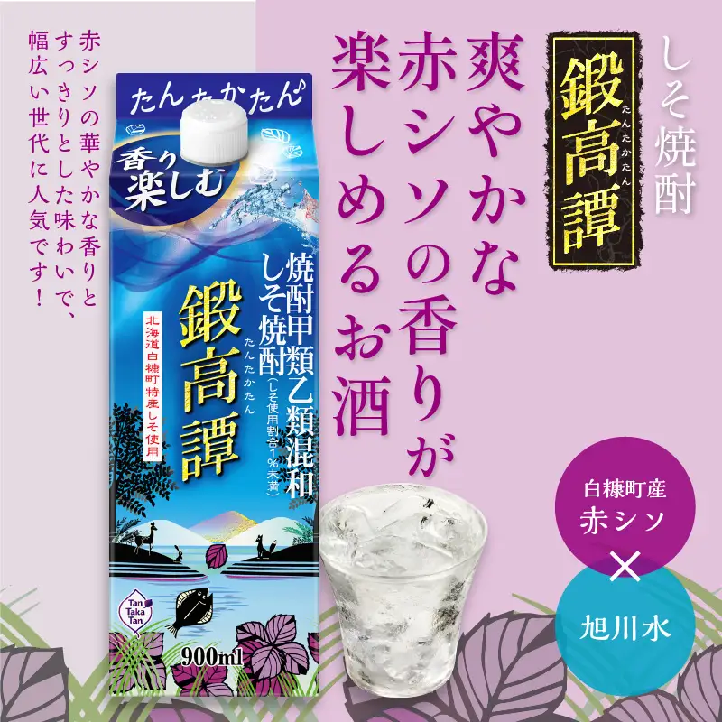 しそ焼酎20°鍛高譚Sパック［900ml］【4本セット】_I013-0581