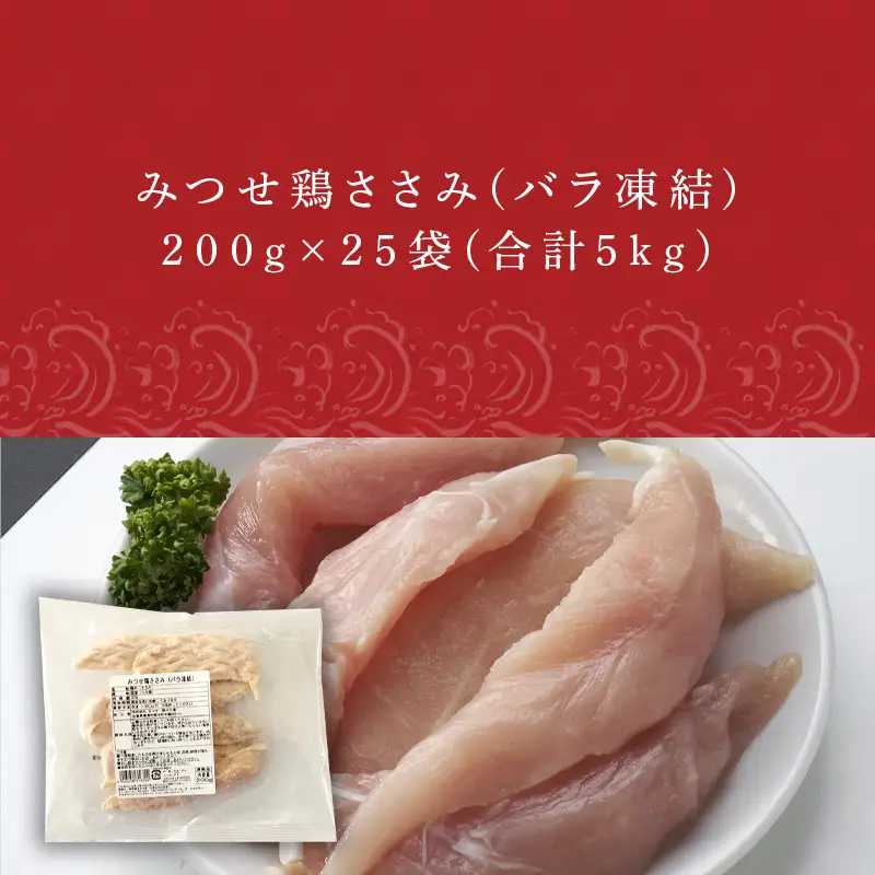 みつせ鶏ささみ(バラ凍結)200g×25袋(合計5kg)