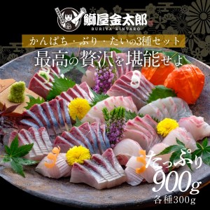 鰤屋金太郎【冷蔵】ぶりたいかんぱちスキンレスロイン各種300g N018-YB349-1