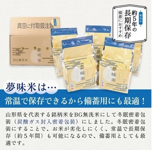 SE0589　令和7年産【無洗米】夢味米 はえぬき　10kg(2kg×5袋) TO