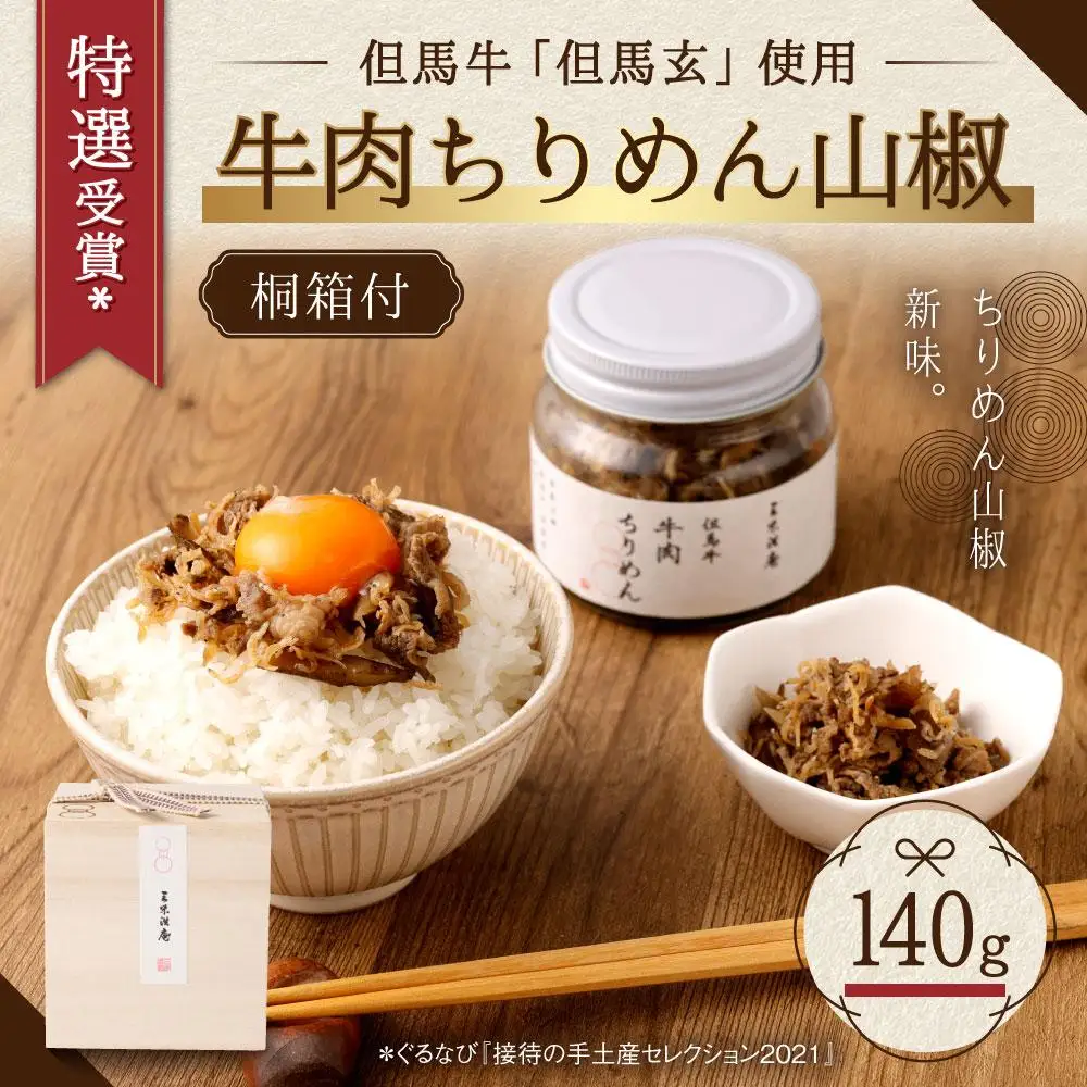 【三味洪庵】特選受賞* 但馬牛 牛肉ちりめん（木箱）｜京都 人気 ちりめん 