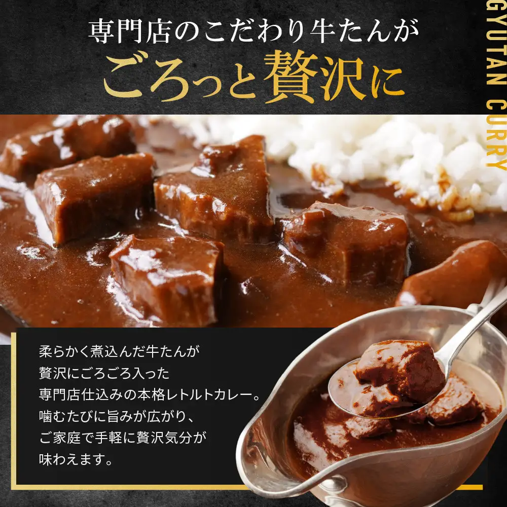 牛たん専門店の牛たんごろごろカレー200ｇ×8袋