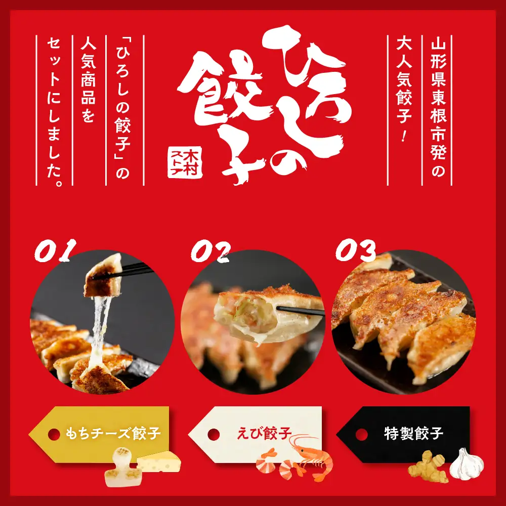 ひろしの餃子 満喫セット (もちチーズ10個、特製16個、えび20個)