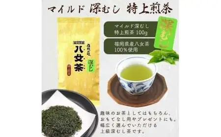 八女茶100％ まろやか濃い味「マイルド深むし特上煎茶」100g×6袋＜岩崎園製茶＞ 八女茶 煎茶 深むし茶 緑茶 産地直送 無添加 無着色 特上 おもてなし 075-023