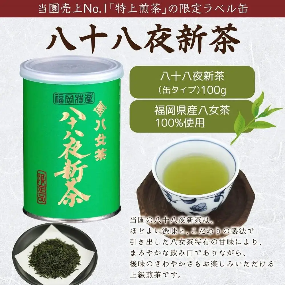 【予約品】2027年産新茶 八女茶100％ 「八十八夜新茶」 100g缶詰×6 ＜岩崎園製茶＞｜2027年5月初旬頃発送 お茶 缶 お茶缶 縁起物 贈り物 075-047