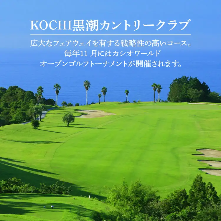 【追加1プレー】KOCHI黒潮カントリークラブ(土日祝日) ※ゴルフ＆宿泊プラン利用者限定 - ゴルフ プレー券 チケット 旅行 休暇 趣味 スポーツ kg-0017