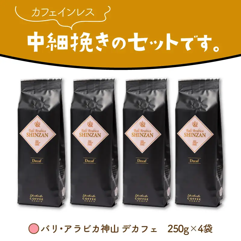 【吉田珈琲本舗】バリ・アラビカ神山 カフェインレス・デカフェ 250g×4袋／粉【010C-029】