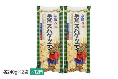 【12回定期便】【ゆで塩不要！早ゆで3分】五島手延べスパゲッティ 240g×2袋 五島市/五島あすなろ会うまか食品[PAS027] 乾麺 パスタ デュラム小麦 セモリナ 椿油