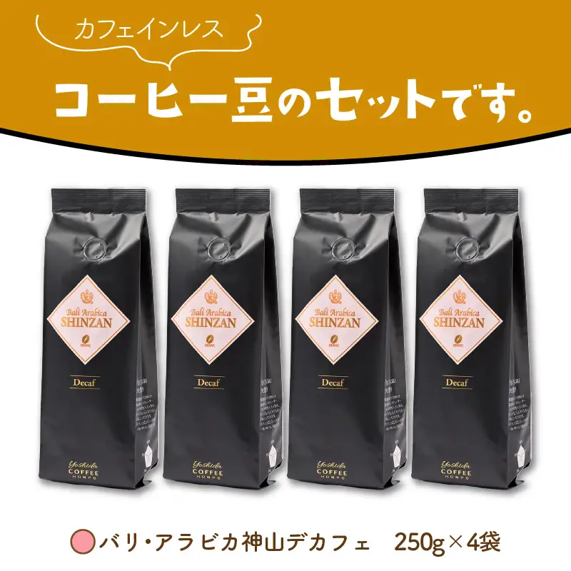 【吉田珈琲本舗】バリ・アラビカ神山 カフェインレス・デカフェ 250g×4袋／豆【010C-028】