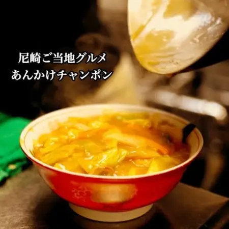 創業大正元年　大貫本店　尼崎ご当地名物　あんかけチャンポン×6食【配送不可地域：離島】【1283226】