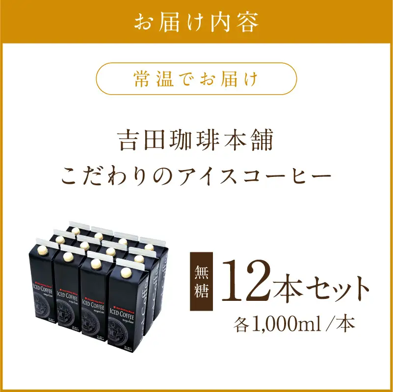 【吉田珈琲本舗】こだわりのアイスコーヒー 無糖 12本【010C-023】
