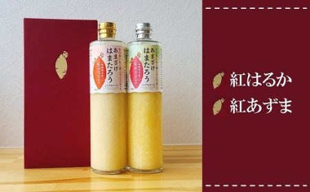 さつまいもと米こうじで作った あまざけ「はまたろう」 2本セット（紅はるか・紅あずま） 飲み比べ[ZB413]