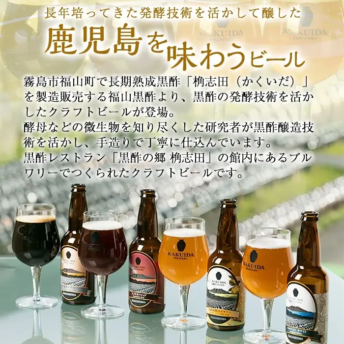 A4-005 KAKUIDA BREWERY 飲み比べセットB(計6本)【福山黒酢】霧島市 ビール クラフトビール ご当地ビール 地ビール お酒 かくいだ 桷志田 ベルジャンホワイト アメリカンレッド 乳酸発酵柚子サワー 熟成スタウト